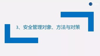 破局與重構(gòu) 企業(yè)安全管理的系統(tǒng)化精進(jìn)之道——基于180頁(yè)P(yáng)PT的深度框架與咨詢實(shí)踐