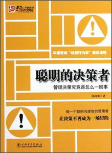 聰明的決策者 管理決策究竟是怎么一回事？——華通咨詢組織行為學(xué)精品課程精要