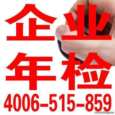 【圖】- 北京公司注冊,企業(yè)年檢,執(zhí)照轉(zhuǎn)讓,一手代辦資質(zhì)審批 - 北京朝陽國貿(mào)公司注冊 - 百姓網(wǎng)