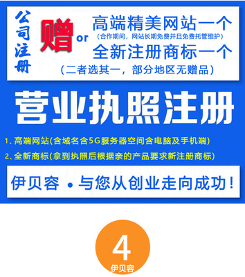 北京注冊公司注冊商標工廠個體戶代辦營業(yè)執(zhí)照軟著版權(quán)發(fā)明專利商城網(wǎng)站建設(shè)店鋪托管代運營