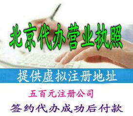 北京代理注冊公司費(fèi)用 條件 流程及資料