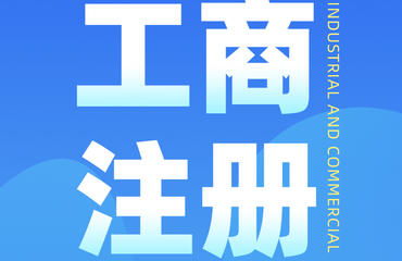 南昌財務公司主營代辦注冊公司及各類許可證業務